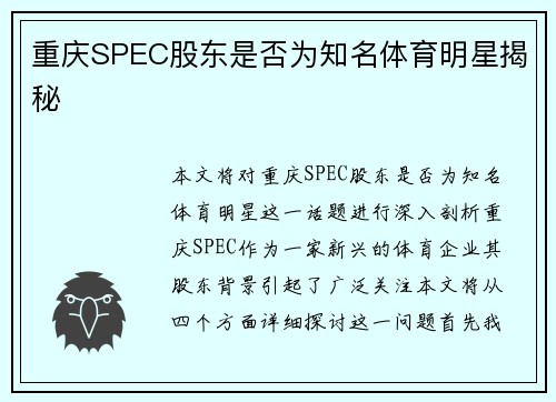 重庆SPEC股东是否为知名体育明星揭秘