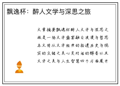 飘逸杯：醉人文学与深思之旅