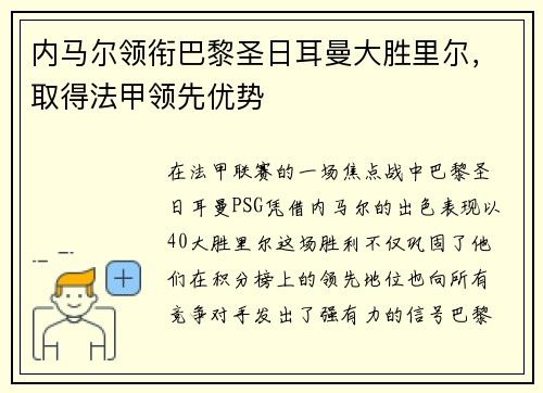 内马尔领衔巴黎圣日耳曼大胜里尔，取得法甲领先优势