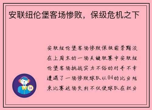 安联纽伦堡客场惨败，保级危机之下