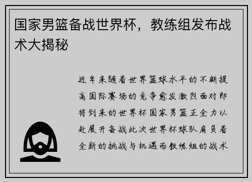 国家男篮备战世界杯，教练组发布战术大揭秘