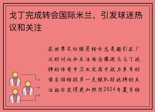 戈丁完成转会国际米兰，引发球迷热议和关注
