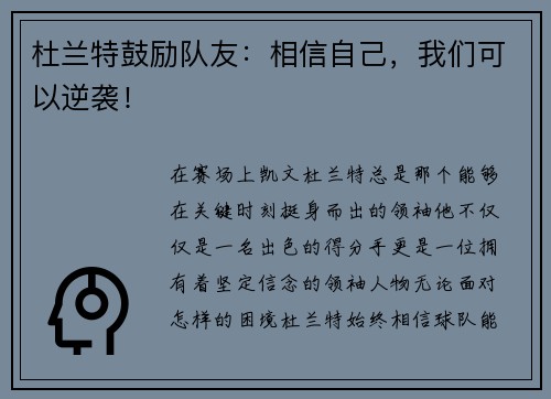 杜兰特鼓励队友：相信自己，我们可以逆袭！