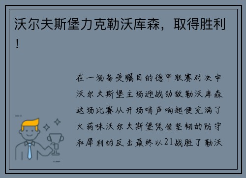 沃尔夫斯堡力克勒沃库森，取得胜利！