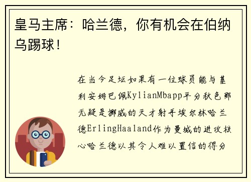 皇马主席：哈兰德，你有机会在伯纳乌踢球！
