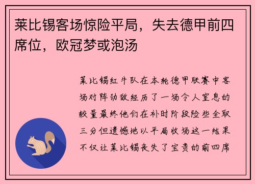 莱比锡客场惊险平局，失去德甲前四席位，欧冠梦或泡汤