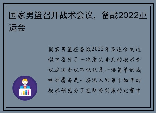 国家男篮召开战术会议，备战2022亚运会