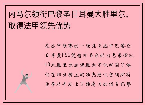 内马尔领衔巴黎圣日耳曼大胜里尔，取得法甲领先优势