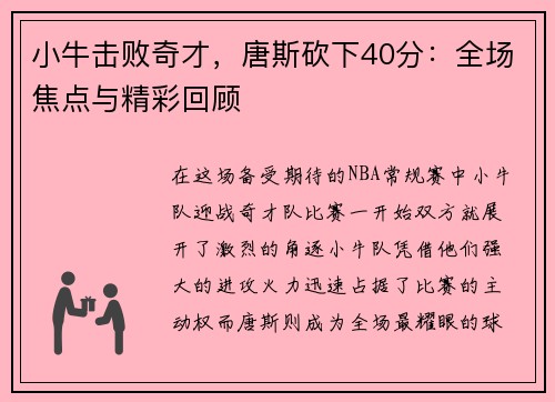 小牛击败奇才，唐斯砍下40分：全场焦点与精彩回顾