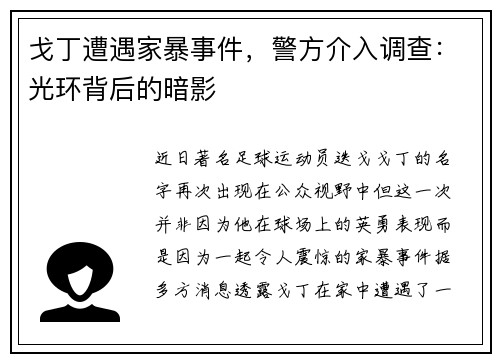 戈丁遭遇家暴事件，警方介入调查：光环背后的暗影