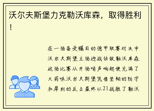 沃尔夫斯堡力克勒沃库森，取得胜利！