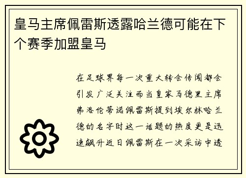 皇马主席佩雷斯透露哈兰德可能在下个赛季加盟皇马