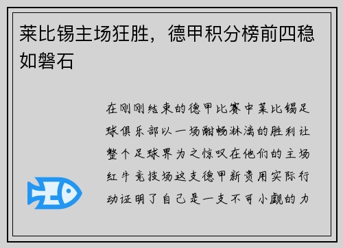 莱比锡主场狂胜，德甲积分榜前四稳如磐石