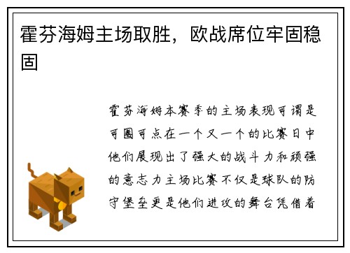 霍芬海姆主场取胜，欧战席位牢固稳固