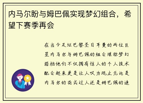 内马尔盼与姆巴佩实现梦幻组合，希望下赛季再会