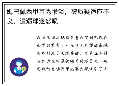 姆巴佩西甲首秀惨淡，被质疑适应不良，遭遇球迷怒喷