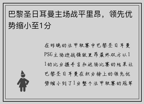 巴黎圣日耳曼主场战平里昂，领先优势缩小至1分