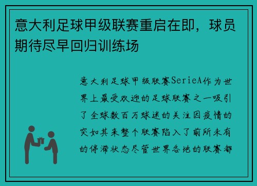 意大利足球甲级联赛重启在即，球员期待尽早回归训练场