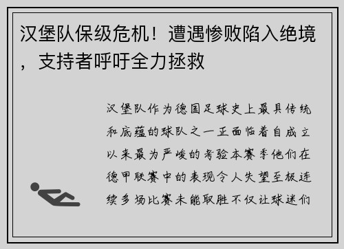 汉堡队保级危机！遭遇惨败陷入绝境，支持者呼吁全力拯救