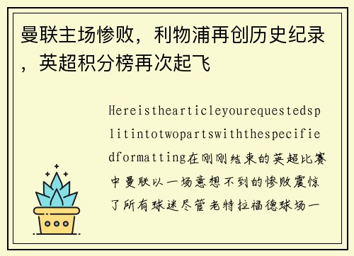 曼联主场惨败，利物浦再创历史纪录，英超积分榜再次起飞