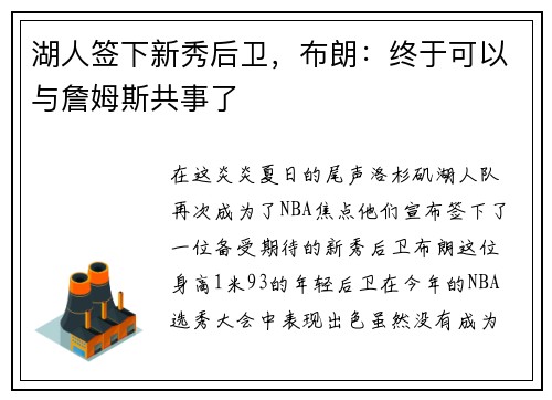 湖人签下新秀后卫，布朗：终于可以与詹姆斯共事了