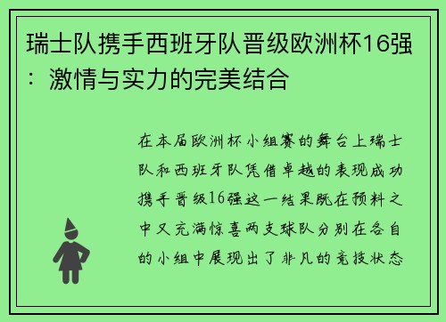 瑞士队携手西班牙队晋级欧洲杯16强：激情与实力的完美结合