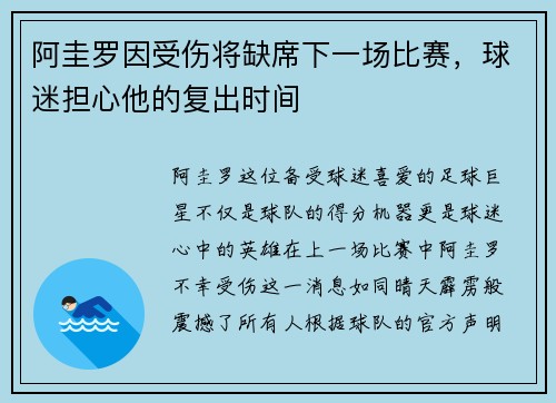 阿圭罗因受伤将缺席下一场比赛，球迷担心他的复出时间
