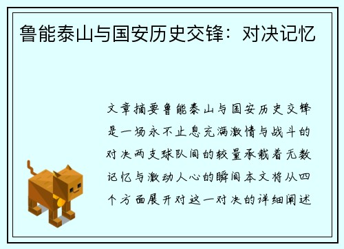 鲁能泰山与国安历史交锋：对决记忆