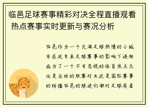 临邑足球赛事精彩对决全程直播观看 热点赛事实时更新与赛况分析