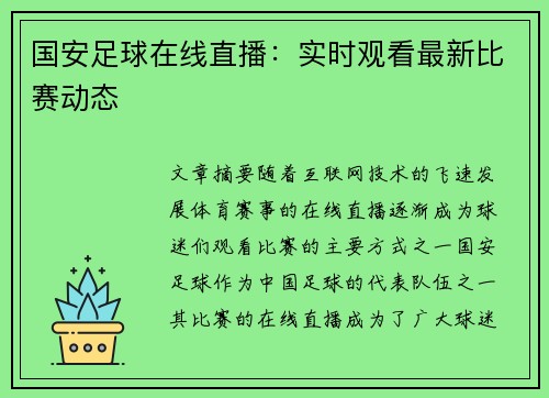 国安足球在线直播：实时观看最新比赛动态