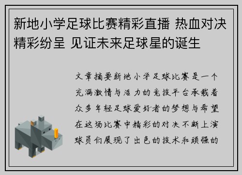 新地小学足球比赛精彩直播 热血对决精彩纷呈 见证未来足球星的诞生