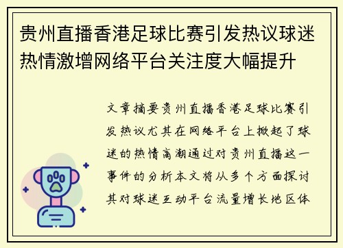 贵州直播香港足球比赛引发热议球迷热情激增网络平台关注度大幅提升