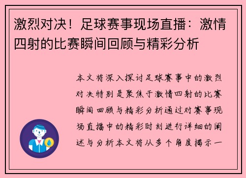 激烈对决！足球赛事现场直播：激情四射的比赛瞬间回顾与精彩分析